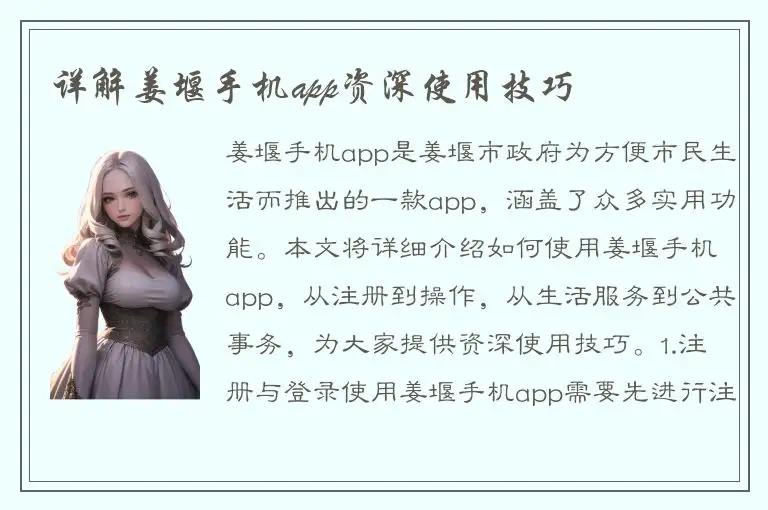详解姜堰手机app资深使用技巧