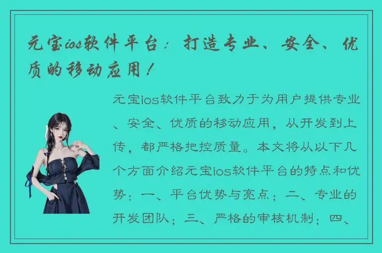 元宝ios软件平台：打造专业、安全、优质的移动应用！