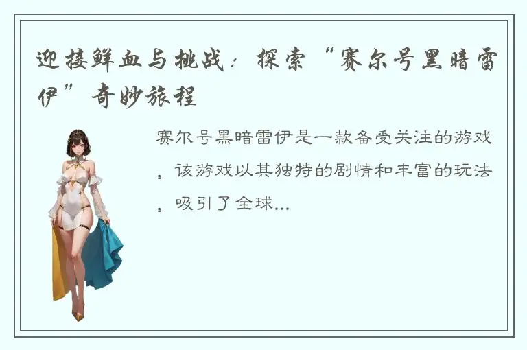 迎接鲜血与挑战：探索“赛尔号黑暗雷伊”奇妙旅程