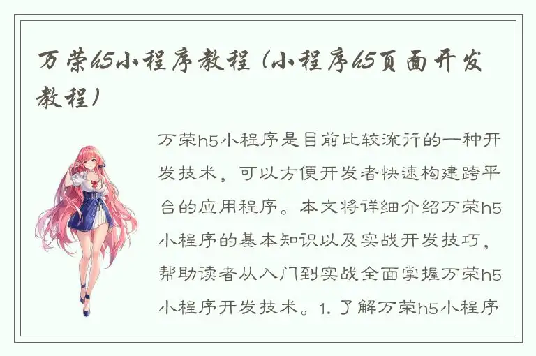 万荣h5小程序教程 (小程序h5页面开发教程)