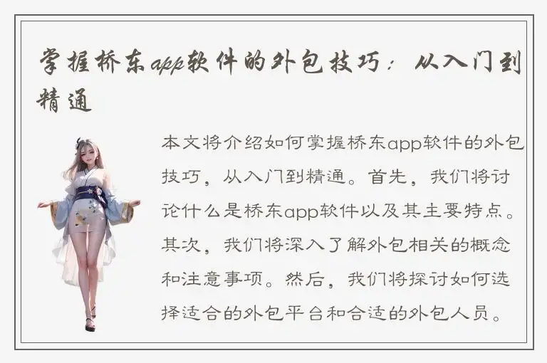 掌握桥东app软件的外包技巧：从入门到精通