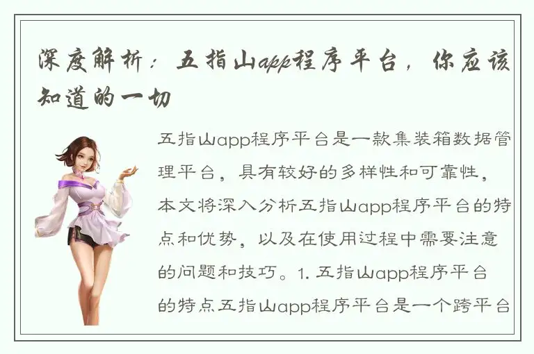 深度解析：五指山app程序平台，你应该知道的一切