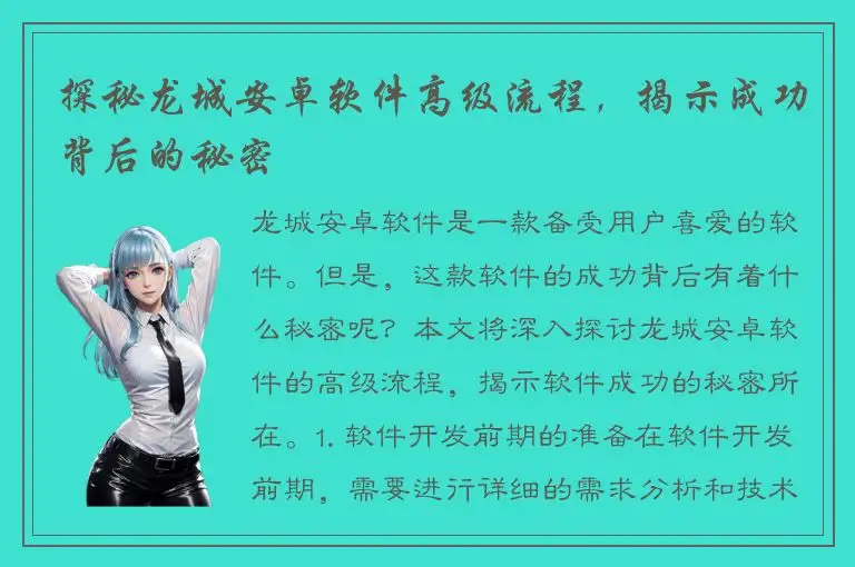 探秘龙城安卓软件高级流程，揭示成功背后的秘密