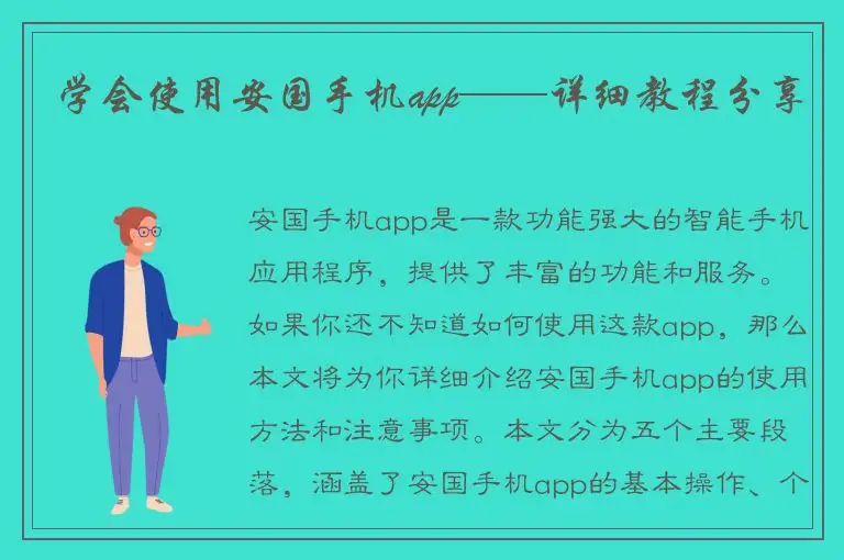 学会使用安国手机app——详细教程分享