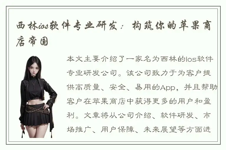 西林ios软件专业研发：构筑你的苹果商店帝国