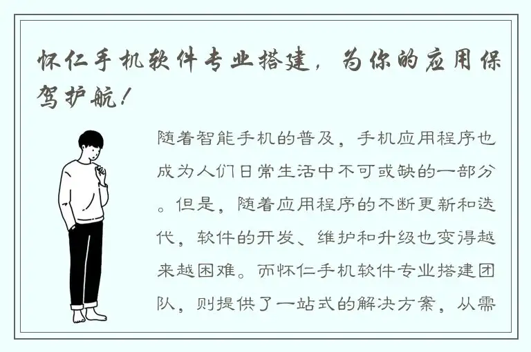 怀仁手机软件专业搭建，为你的应用保驾护航！