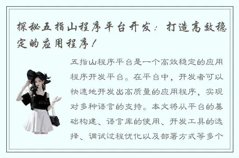 探秘五指山程序平台开发：打造高效稳定的应用程序！
