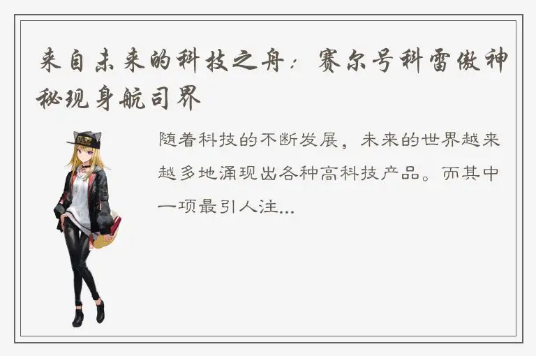 来自未来的科技之舟：赛尔号科雷傲神秘现身航司界