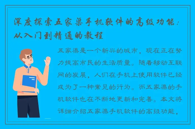 深度探索五家渠手机软件的高级功能：从入门到精通的教程