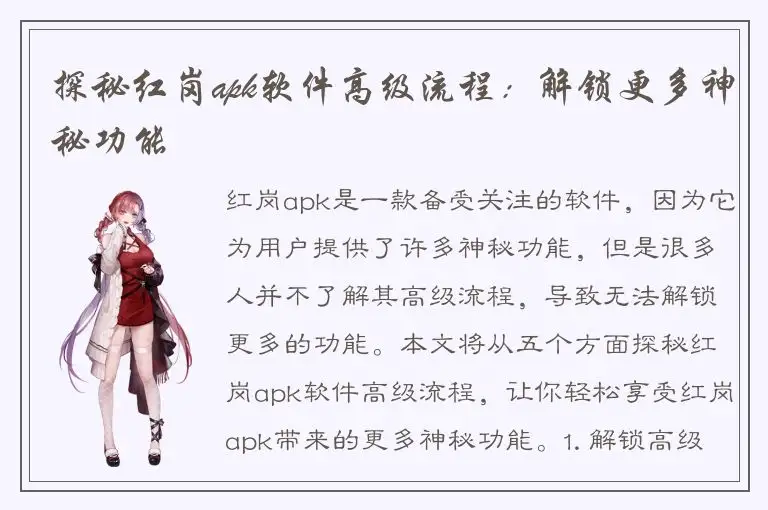 探秘红岗apk软件高级流程：解锁更多神秘功能