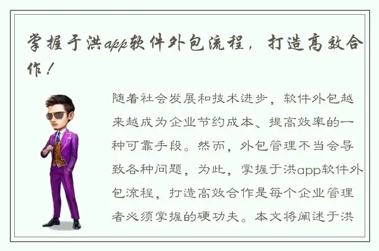 掌握于洪app软件外包流程，打造高效合作！