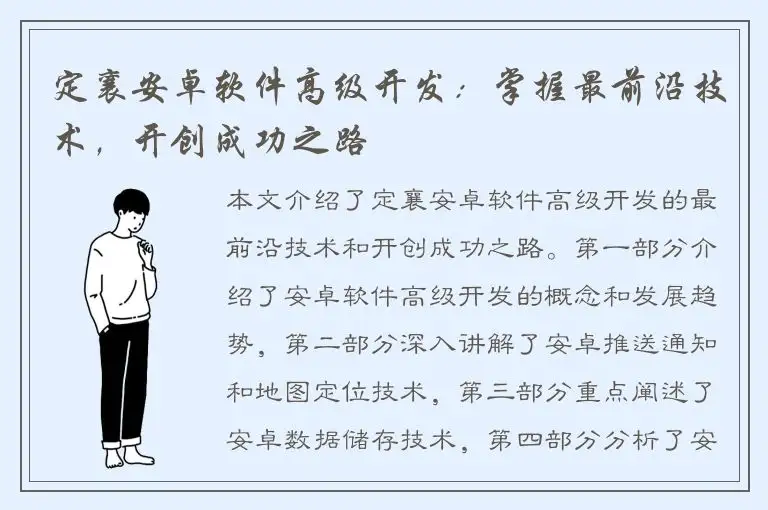 定襄安卓软件高级开发：掌握最前沿技术，开创成功之路