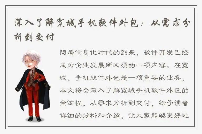 深入了解宽城手机软件外包：从需求分析到交付