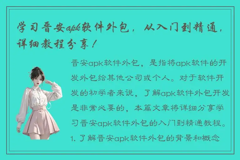 学习晋安apk软件外包，从入门到精通，详细教程分享！