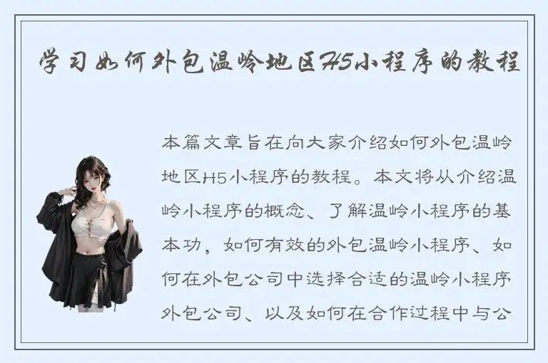 学习如何外包温岭地区H5小程序的教程