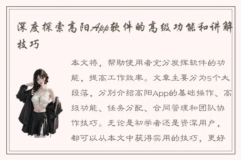 深度探索高阳App软件的高级功能和讲解技巧