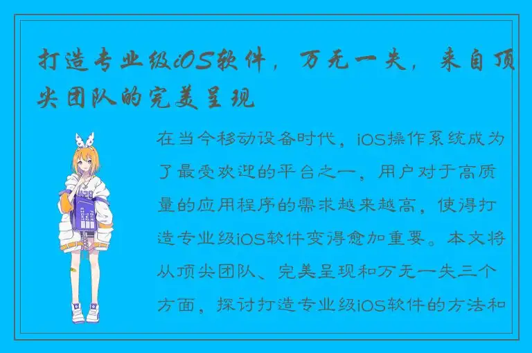 打造专业级iOS软件，万无一失，来自顶尖团队的完美呈现