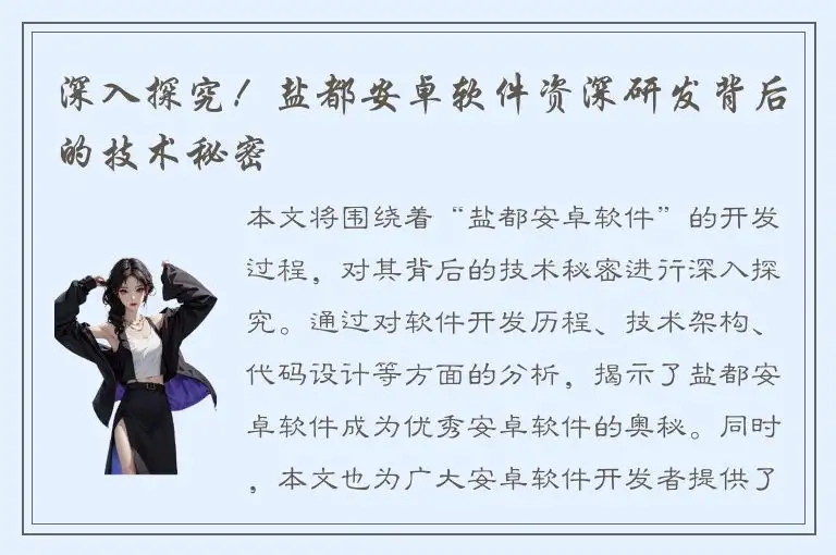 深入探究！盐都安卓软件资深研发背后的技术秘密