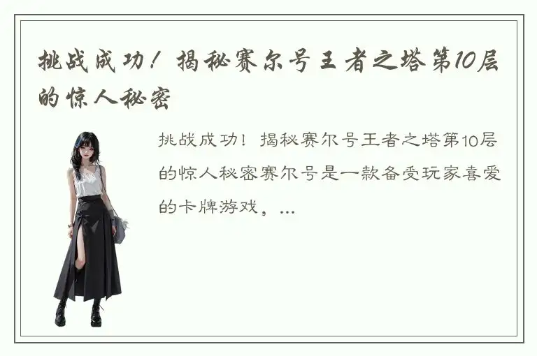 挑战成功！揭秘赛尔号王者之塔第10层的惊人秘密