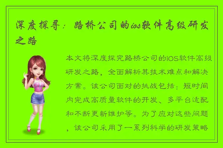 深度探寻：路桥公司的ios软件高级研发之路