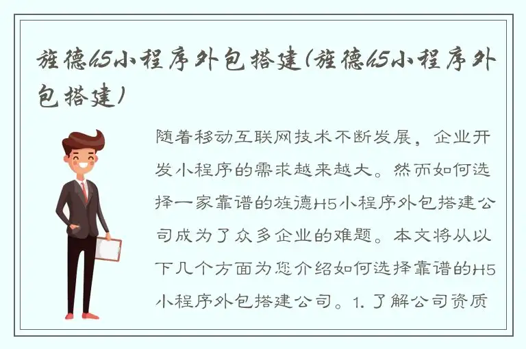 旌德h5小程序外包搭建(旌德h5小程序外包搭建)