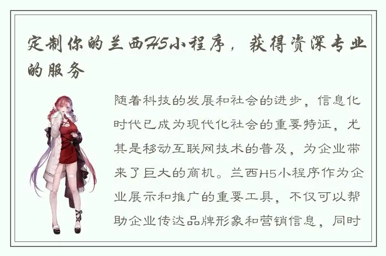 定制你的兰西H5小程序，获得资深专业的服务