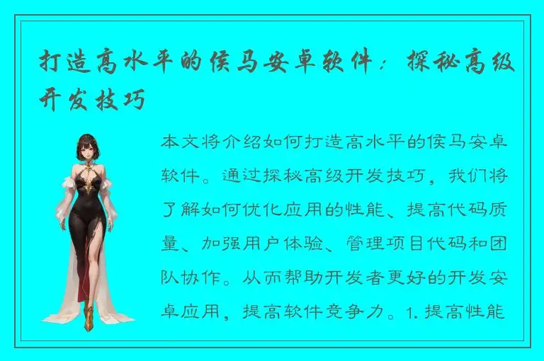 打造高水平的侯马安卓软件：探秘高级开发技巧