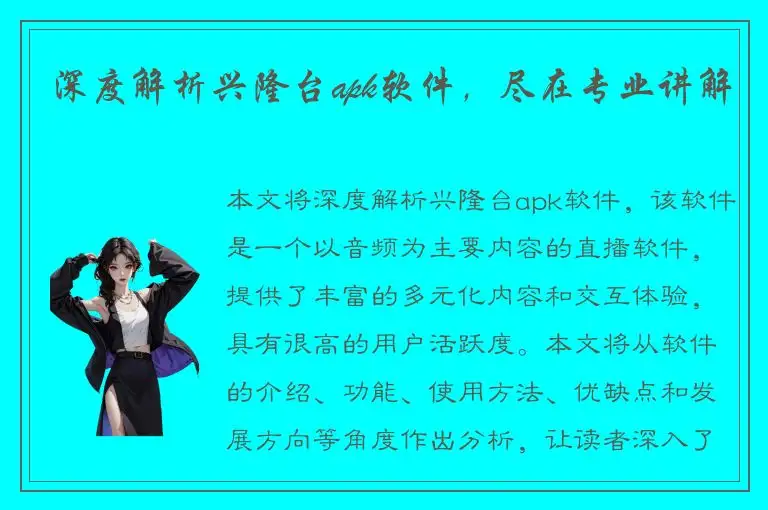 深度解析兴隆台apk软件，尽在专业讲解