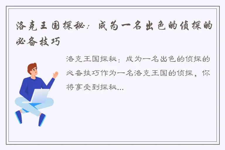 洛克王国探秘：成为一名出色的侦探的必备技巧