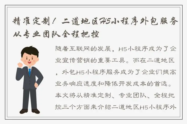精准定制！二道地区H5小程序外包服务从专业团队全程把控