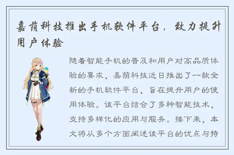 嘉荫科技推出手机软件平台，致力提升用户体验