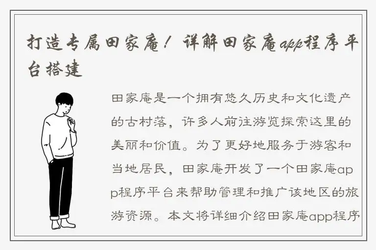 打造专属田家庵！详解田家庵app程序平台搭建
