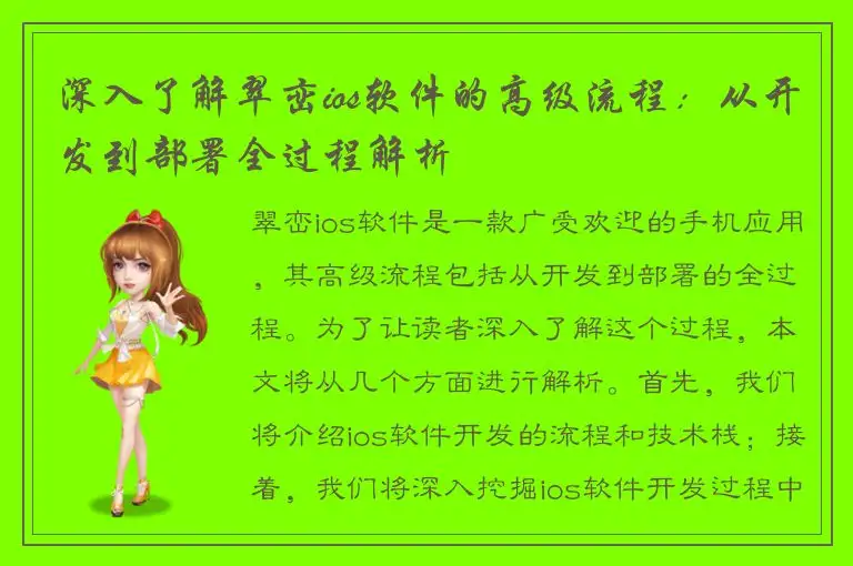 深入了解翠峦ios软件的高级流程：从开发到部署全过程解析