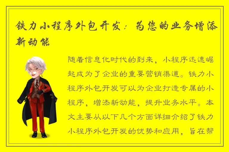 铁力小程序外包开发：为您的业务增添新动能