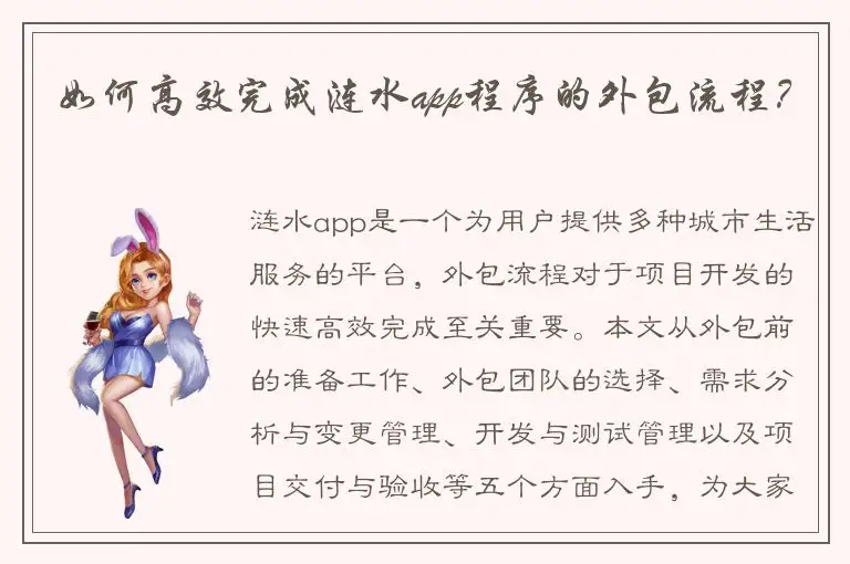 如何高效完成涟水app程序的外包流程？