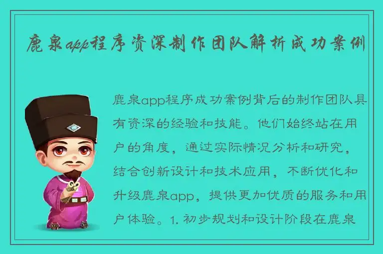 鹿泉app程序资深制作团队解析成功案例