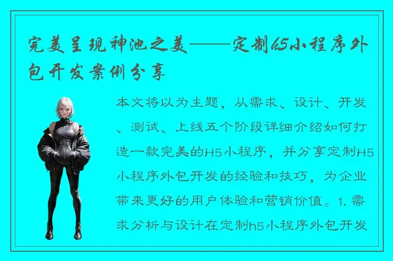 完美呈现神池之美——定制h5小程序外包开发案例分享