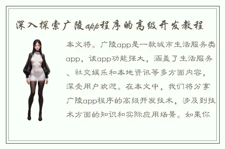 深入探索广陵app程序的高级开发教程