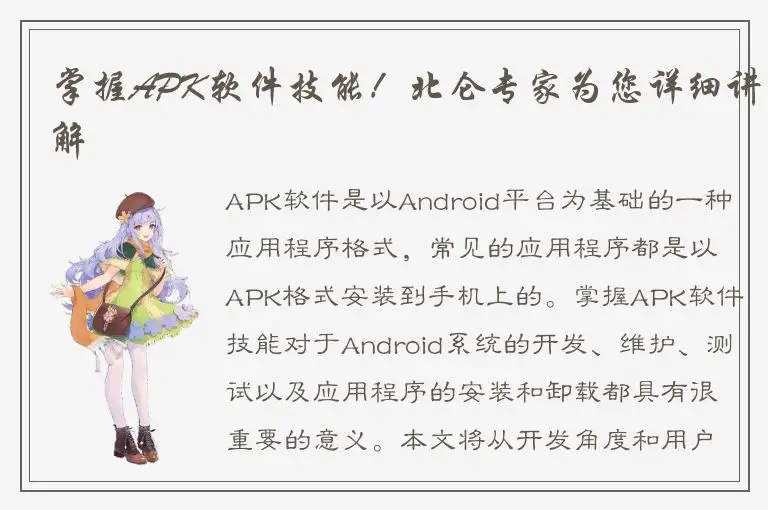 掌握APK软件技能！北仑专家为您详细讲解