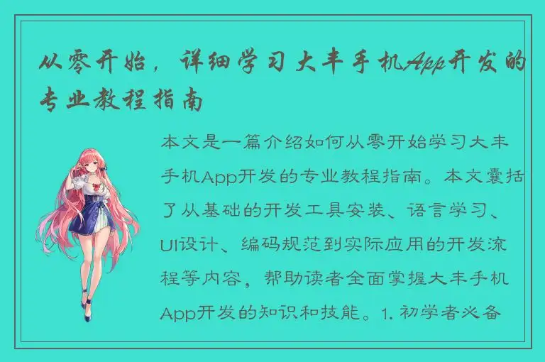 从零开始，详细学习大丰手机App开发的专业教程指南