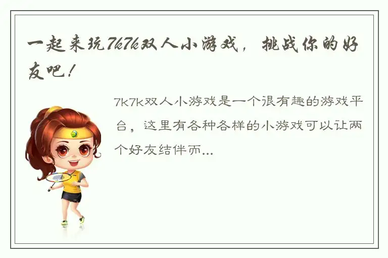 一起来玩7k7k双人小游戏，挑战你的好友吧！