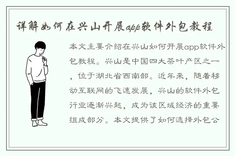 详解如何在兴山开展app软件外包教程