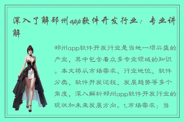 深入了解邳州app软件开发行业：专业讲解