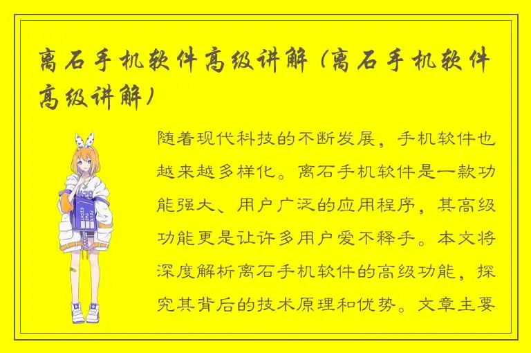 离石手机软件高级讲解 (离石手机软件高级讲解)