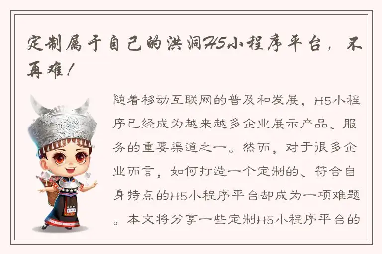 定制属于自己的洪洞H5小程序平台，不再难！