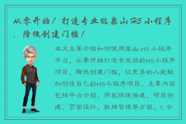 从零开始！打造专业级泉山 H5 小程序，降低创建门槛！
