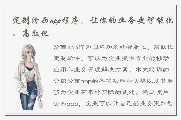 定制汾西app程序，让你的业务更智能化、高效化