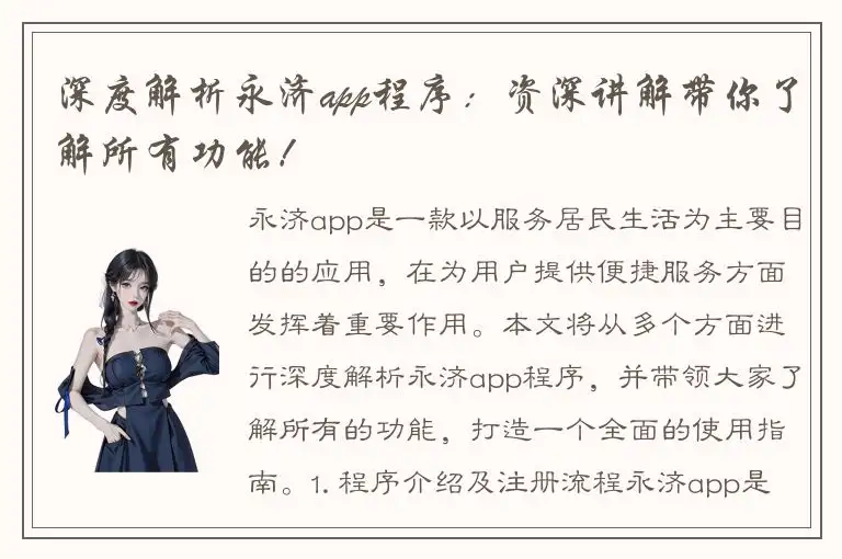 深度解析永济app程序：资深讲解带你了解所有功能！
