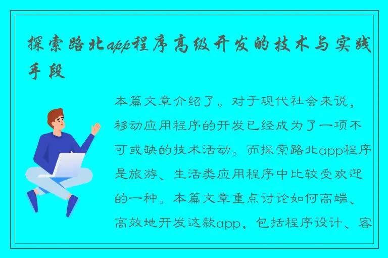 探索路北app程序高级开发的技术与实践手段