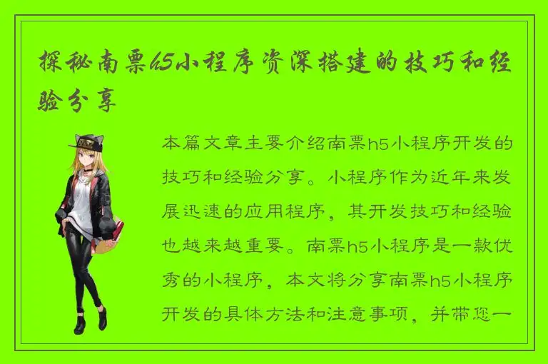 探秘南票h5小程序资深搭建的技巧和经验分享